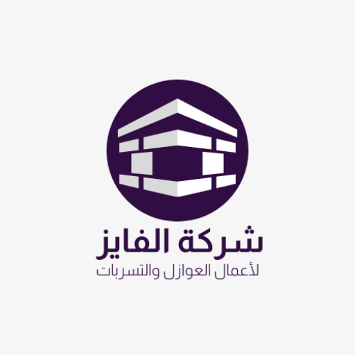 شركة الفايز لاعمال العوازل والتسربات 0554984014