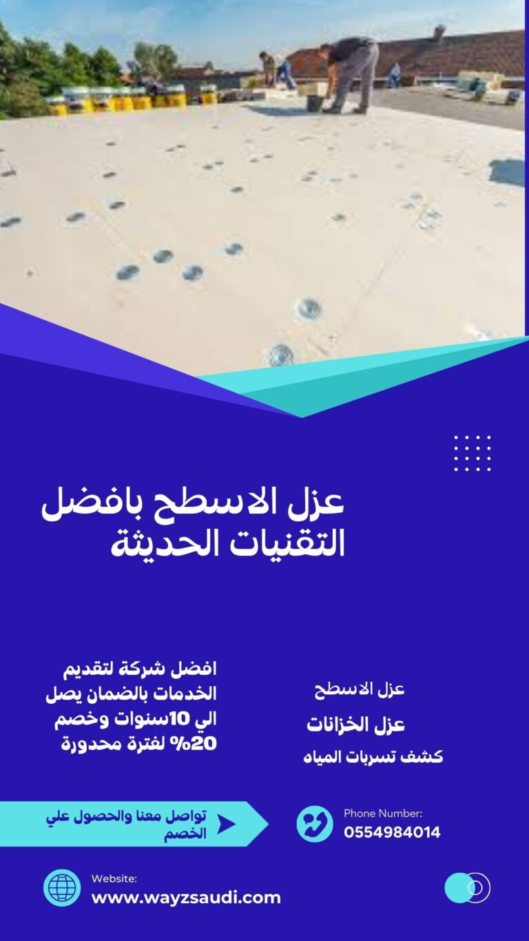 شركة عزل اسطح بالاحساء